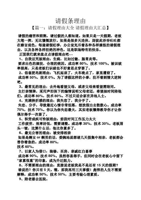 请假条理由 【篇一:请假理由大全请假理由大汇总】 请假的痛苦和煎熬
