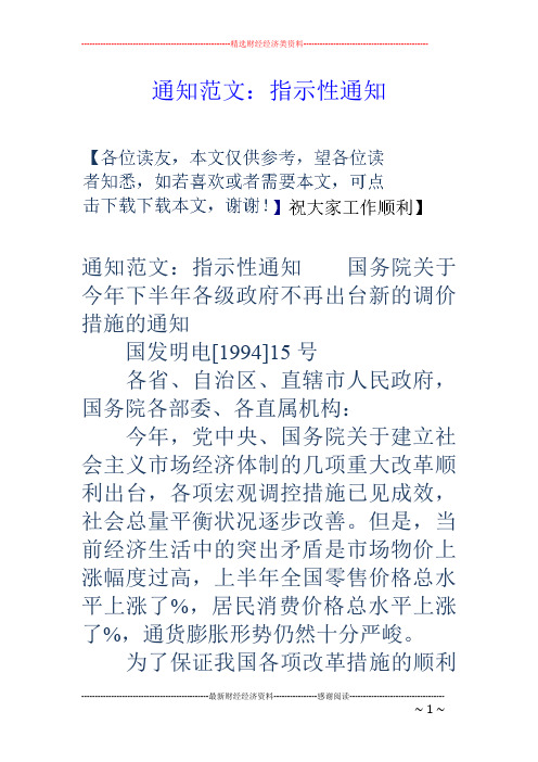 通知范文:指示性通知 通知范文:指示性通知国务院关于今年下半年各级