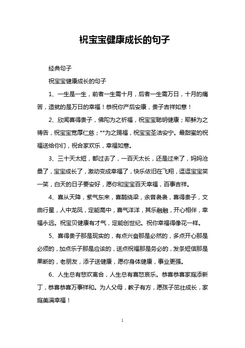 祝宝宝健康成长的句子 经典句子 祝宝宝健康成长的句子 1,一生是一生