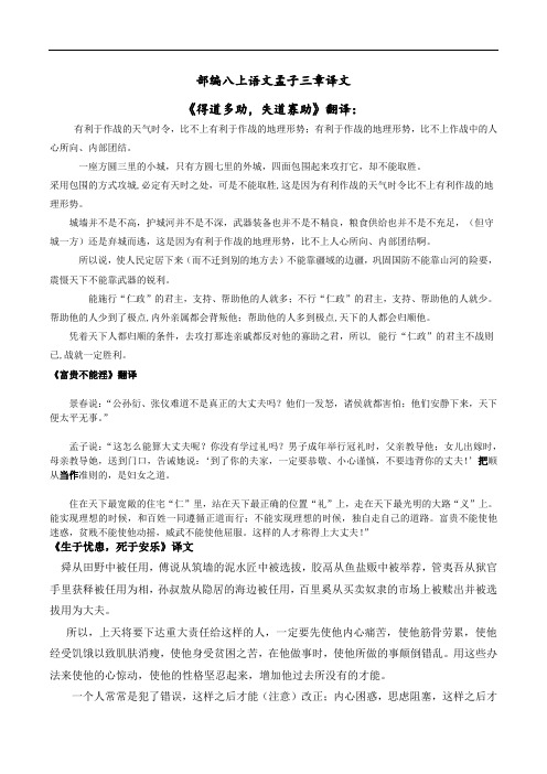 部编八上语文孟子三章译文 《得道多助,失道寡助》翻译: 有利于作战的