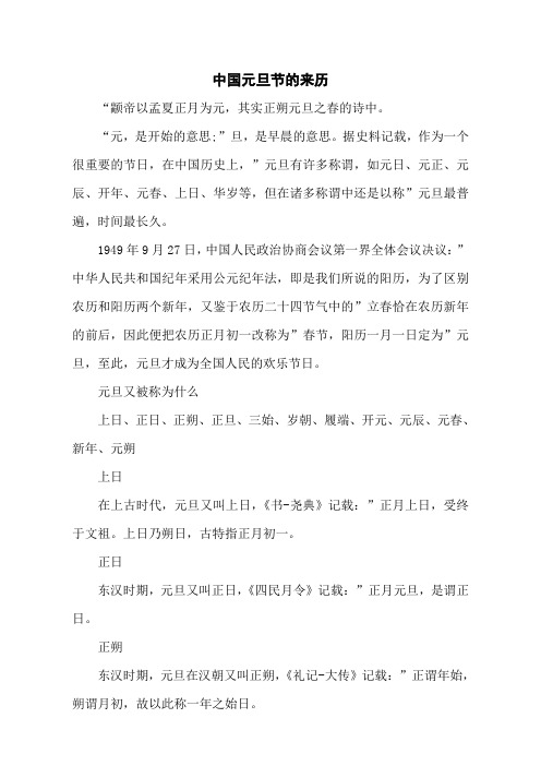 中国元旦节的来历 "颛帝以孟夏正月为元,其实正朔元旦之春的诗中.