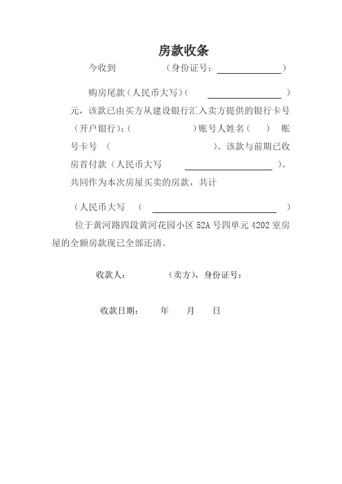 房款收条 今收到(身份证号:)购房尾款(人民币大写)()元,该款已由买方