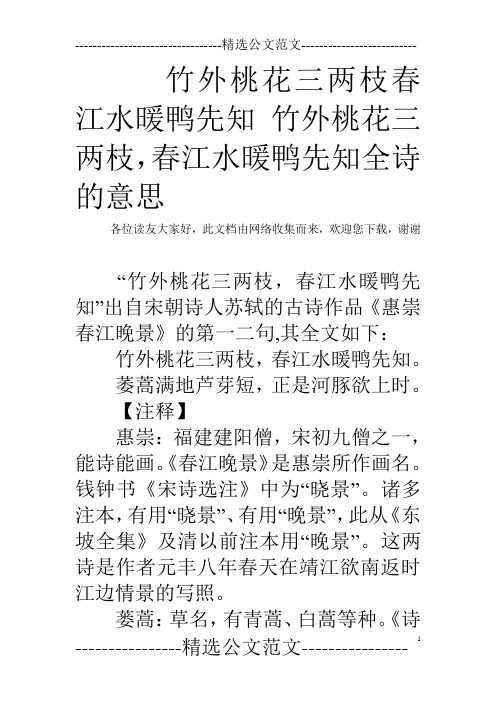 春江水暖鸭先知全诗的意思 各位读友大家好,此文档由网络收集而来