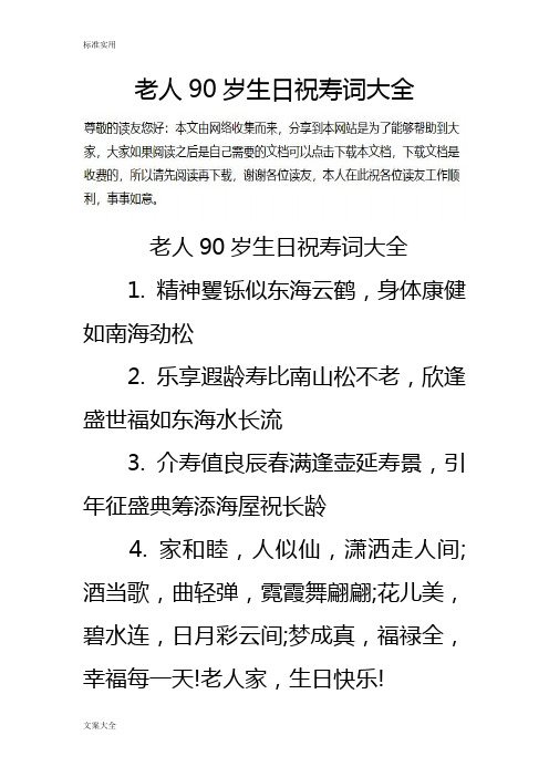 老人90歲生日祝壽詞大全老人90歲生日祝壽詞大全 1.