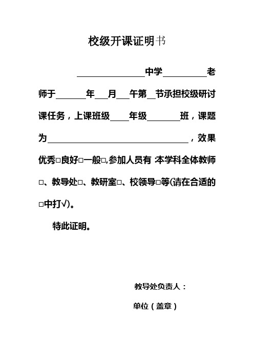 校级开课证明书 中学老师于年月午第节承担校级研讨课任务,上课班级