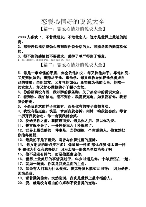 恋爱心情好的说说大全 【篇一:恋爱心情好的说说大全】 2803人喜欢1.