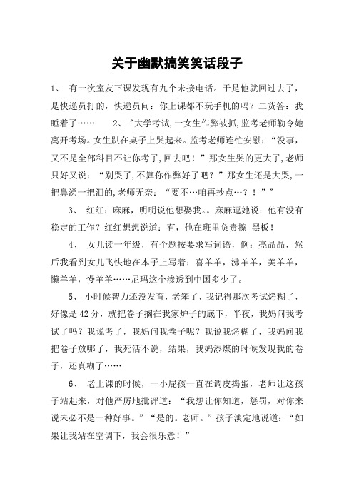 关于幽默搞笑笑话段子 1, 有一次室友下课发现有九个未接电话.