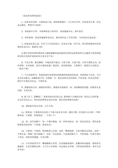 《恭喜你发财祝福语》 1,送你恭喜发财,幸福装进口袋,烦恼统统抛开