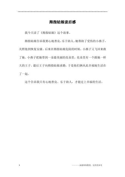 我今天读了《拇指姑娘》这个故事.