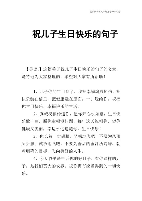 【导语:】这篇关于祝儿子生日快乐的句子的文章,是特地为大家整理的
