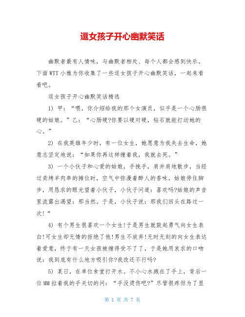 下面wtt小雅为你收集了一些逗女孩子开心幽默笑话,一起来看看吧.