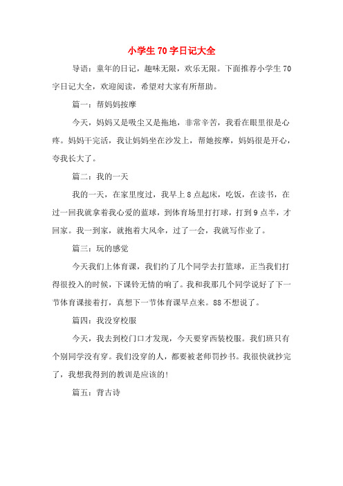 日常日记70字大全30篇 - 百度文库