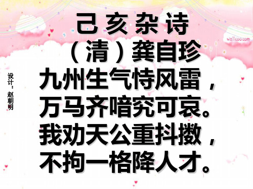 己亥杂诗(清)龚自珍 设计 九州生气恃风雷:赵朝明 万马齐喑究可哀.