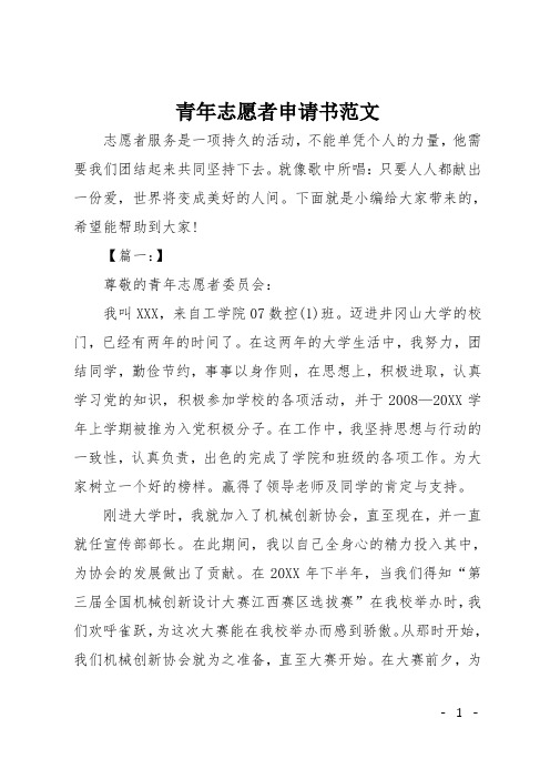 青年志願者申請書範文 志願者服務是一項持久的活動,不能單憑個人的