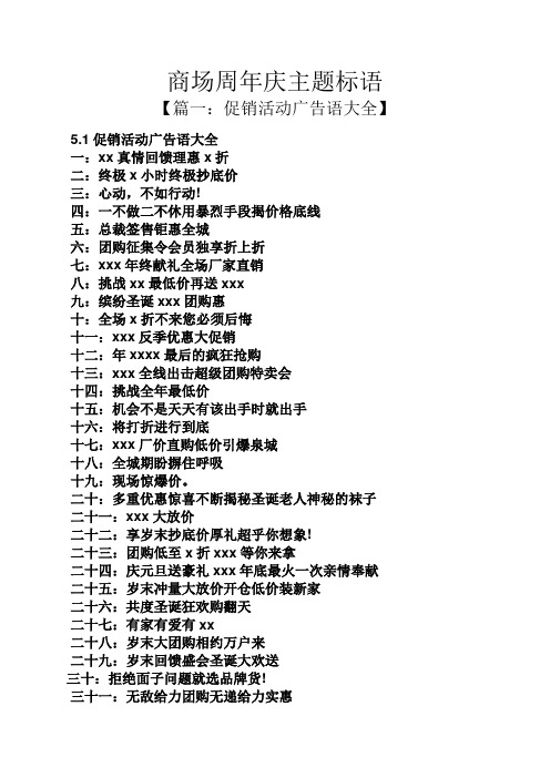 1促销活动广告语大全 一:xx真情回馈理惠x折 二:终极x小时终极抄底价