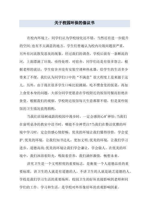 校园环保倡议书200字 - 百度文库