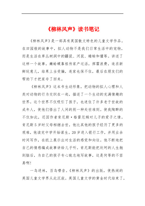 《柳林风声》读书笔记 《柳林风声》是一部具有英国散文特色的儿童