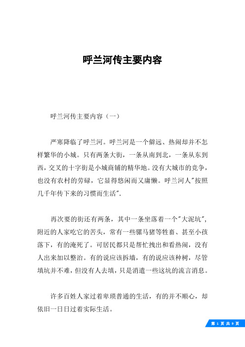 呼兰河传主要内容(一)严寒降临了呼兰河.