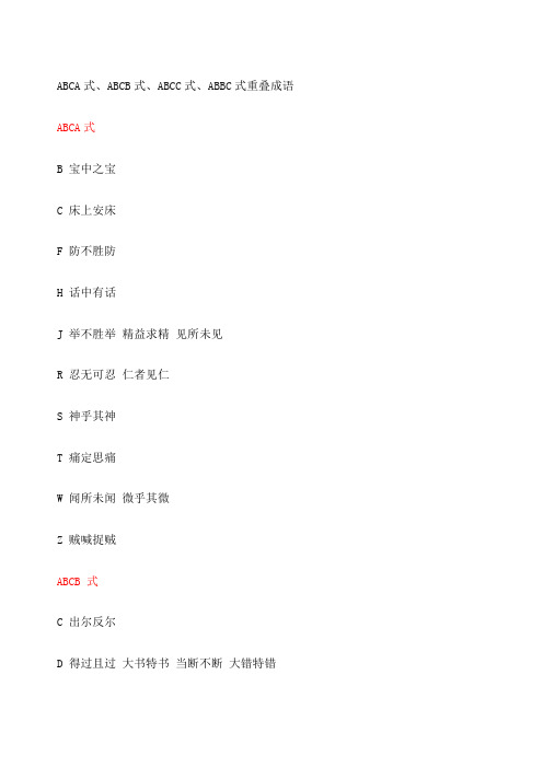 abcb式的词语 - 百度文库