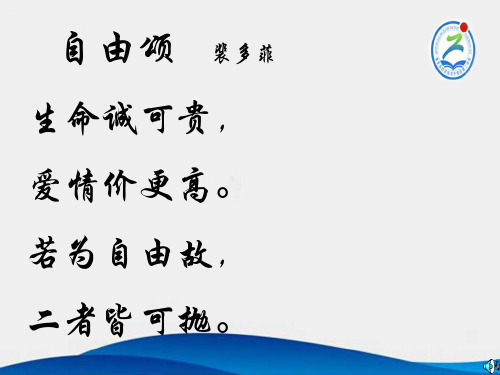 自由颂 裴多菲 生命诚可贵, 爱情价更高. 若为自由故, 二者皆可抛.