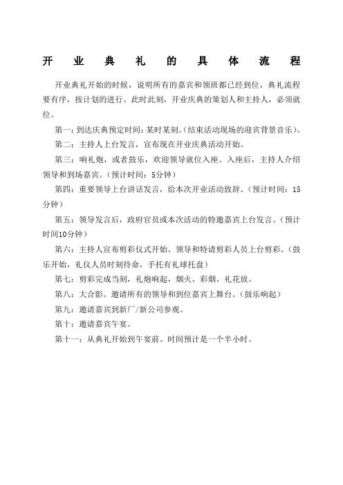 开业典礼的具体流程 开业典礼开始的时候,说明所有的嘉宾和领班都已经