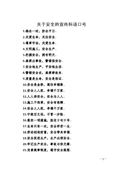 关于安全的宣传标语口号 1.祸在一时,防在平日. 2.关爱生命,关注安全.