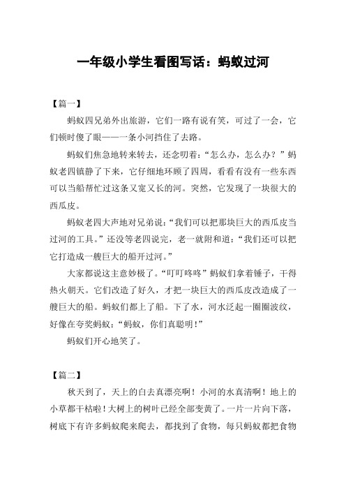 一年级小学生看图写话:蚂蚁过河 【篇一】蚂蚁四兄弟外出旅游,它们一