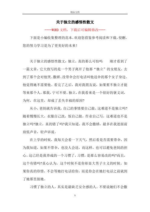 关于独立的感悟性散文:独立,真的那么可怕吗刚才看到了一篇文章,它