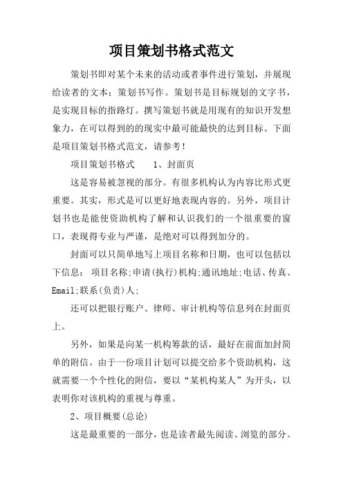 項目策劃書格式範文 策劃書即對某個未來的活動或者事件進行策劃,並