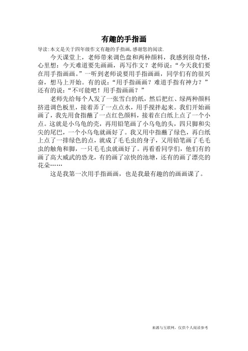 导读:本文是关于四年级作文有趣的手指画,感谢您的阅读.