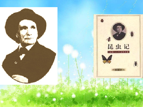 他用大半生的时间和精力写 成十大卷《昆虫记》.这是一