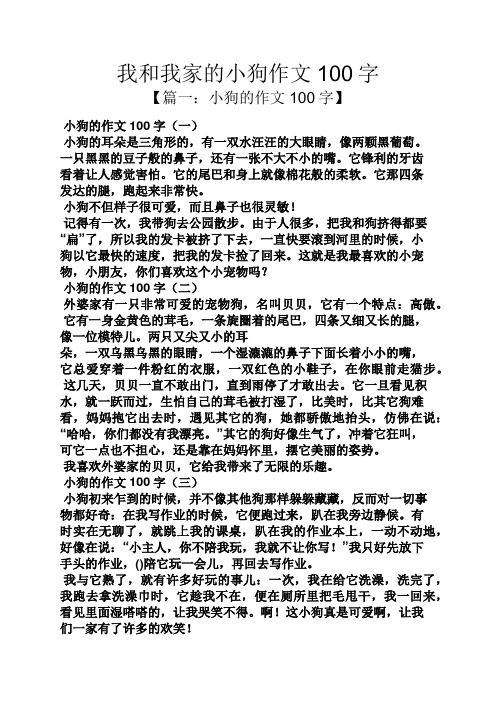我和我家的小狗作文100字 【篇一:小狗的作文100字】 小狗的作文100字