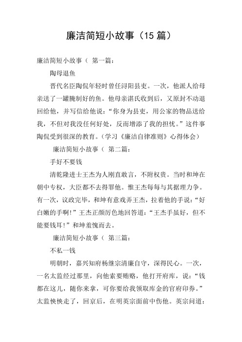 廉洁简短小故事(15篇) 廉洁简短小故事( 第一篇:陶母退鱼晋代名臣陶侃