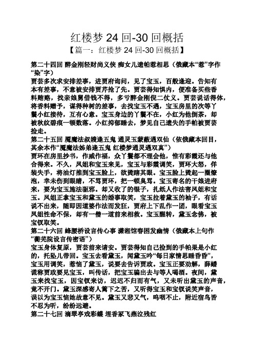 红楼梦24回-30回概括 【篇一:红楼梦24回-30回概括】 第二十四回醉