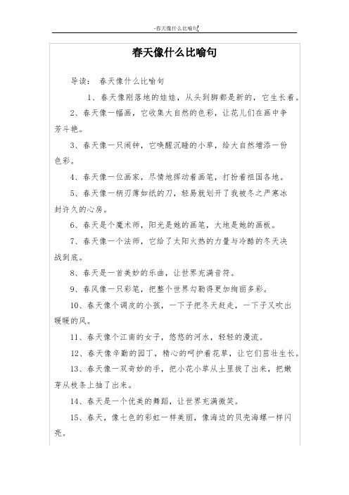 春天像什么比喻句 导读:春天像什么比喻句 1,春天像刚落地的娃娃,从头