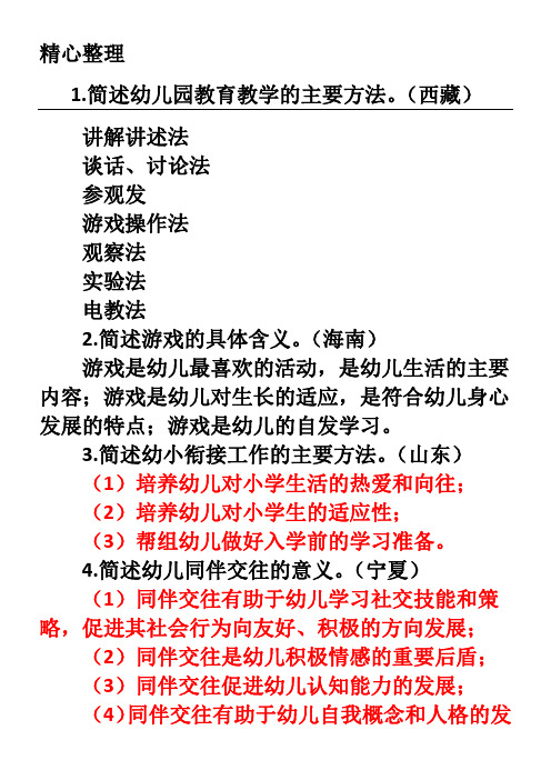 简述幼儿园教育教学的主要方法.
