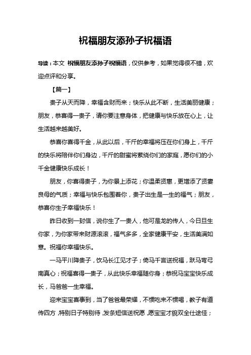 祝福朋友添孙子祝福语 导读:本文祝福朋友添孙子祝福语,仅供参考,如果