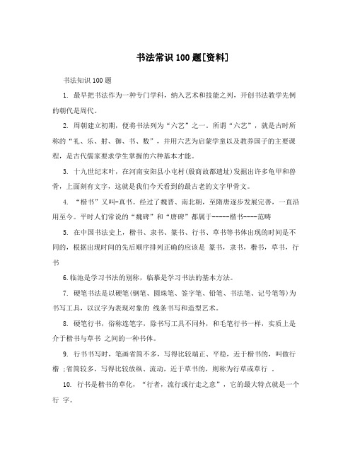 書法理論知識必背100題 - 百度文庫