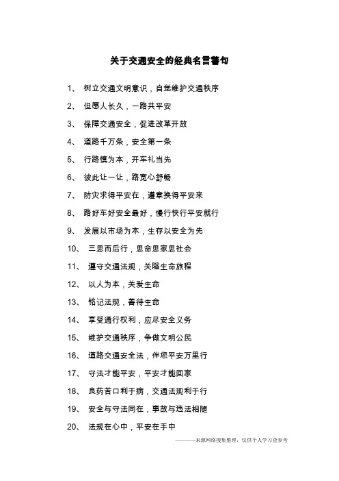 关于交通的名言警句 - 百度文库