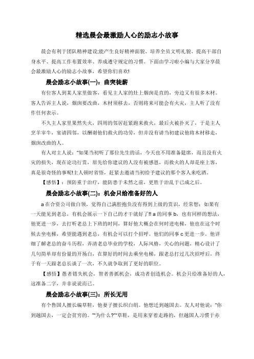 精选晨会最激励人心的励志小故事 晨会有利于团队精神建设;能产生良好