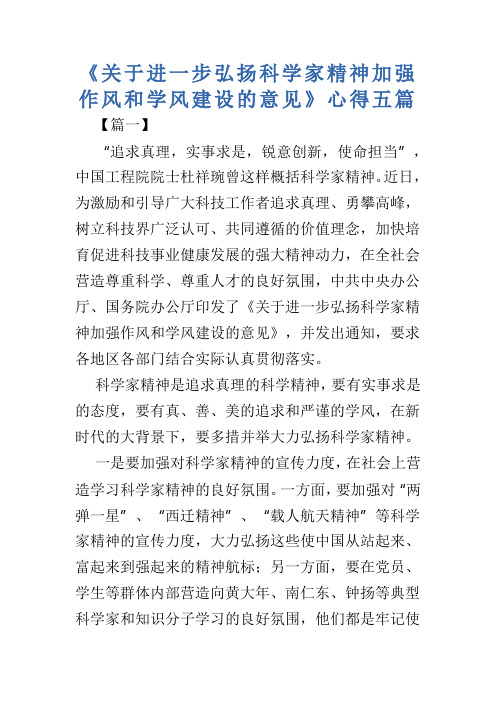 《关于进一步弘扬科学家精神加强作风和学风建设的意见》心得五篇