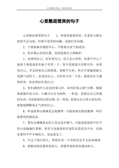 心里憋屈想哭的句子 心里憋屈想哭的句子1.