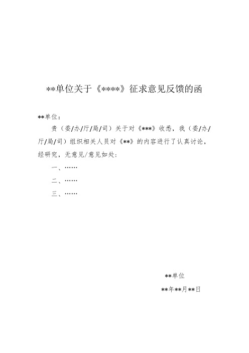 **》征求意见反馈的函 **单位: 贵(委/办/厅/局/司)关于对《***》收悉