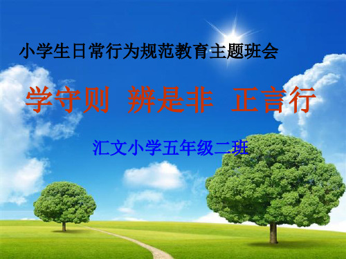 学守则 辨是非 正言行 汇文小学五年级二班 文明,让你举止文雅;让你