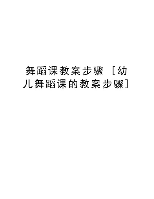 舞蹈課教案步驟 [幼兒舞蹈課的教案步驟] 舞蹈課教案步驟[幼兒舞蹈課