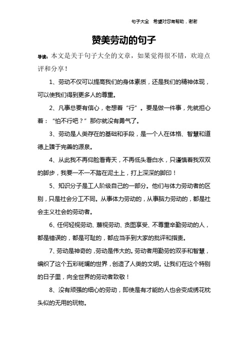 赞美劳动的句子 导读:本文是关于句子大全的文章,如果觉得很不错,欢迎