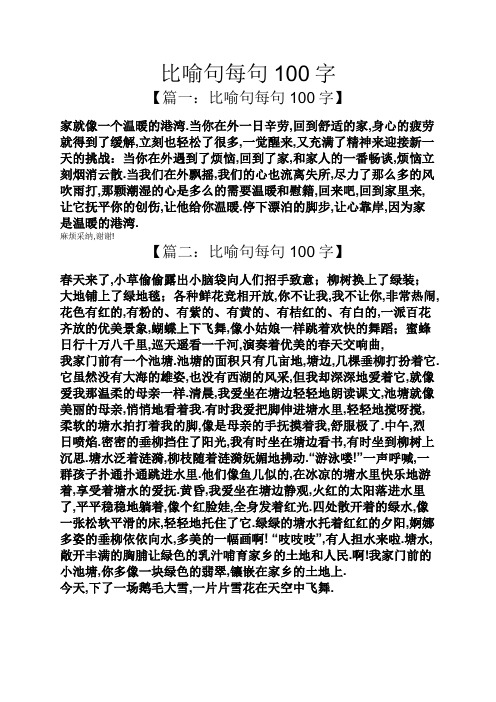 比喻句每句100字 【篇一:比喻句每句100字】 家就像一个温暖的港湾.