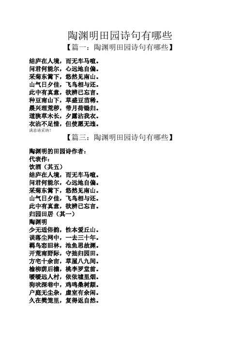 陶渊明田园诗句有哪些 【篇一:陶渊明田园诗句有哪些】 结庐在人境,而