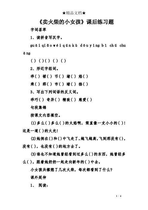 《賣火柴的小女孩》課後練習題 字詞薈萃 1,讀拼音寫漢字.