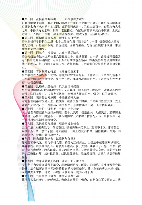 西游记每回概括20字 - 百度文库